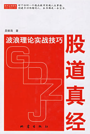 股道真经：波浪理论实战技巧pdf下载