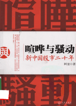 喧哗与骚动 新中国股市二十年pdf下载