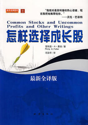 怎样选择成长股 最新全译版pdf下载（菲利普）