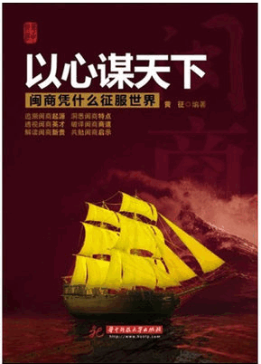 以心谋天下闽商凭什么征服世界pdf下载