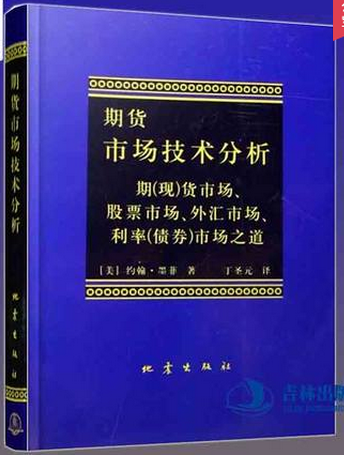 期货市场技术分析pdf下载/约翰・墨菲