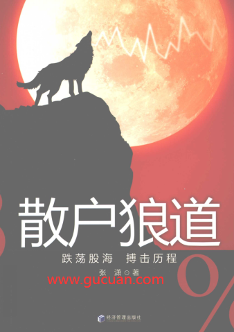 散户狼道PDF下载/张潇