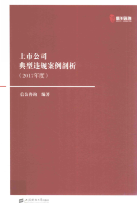 上市公司典型违规案例剖析 2017年度pdf下载
