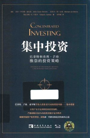 集中投资 巴菲特和查理・芒格推崇的投资策略PDF下载