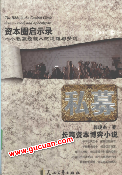 私募 长篇资本博弈小说 郭现杰pdf下载