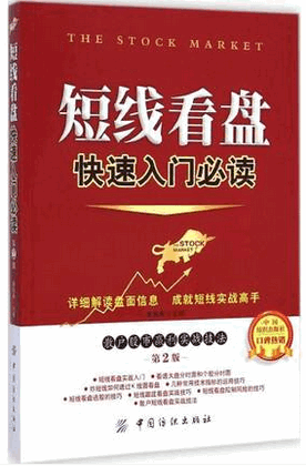 短线看盘快速入门必读 散户股市赢利实战技法 第2版pdf下载