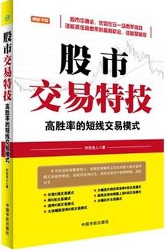 股市交易特技：高胜率的短线交易模式pdf下载(高清)