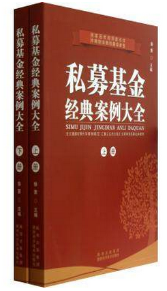 私募基金经典案例大全（上下）pdf下载（高清）