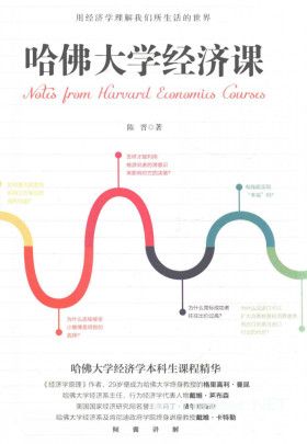 哈佛大学经济课PDF 陈晋 著