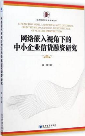 网络嵌入视角下的中小企业信贷融资研究pdf下载(高清)