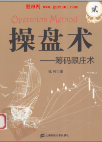 操盘术2：筹码跟庄术pdf下载