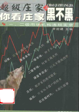 超级庄家（上）：你看庄家黑不黑PDF下载