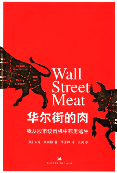 华尔街的肉 我从股市绞肉机中死里逃生.(美)安迪・凯斯勒PDF下载