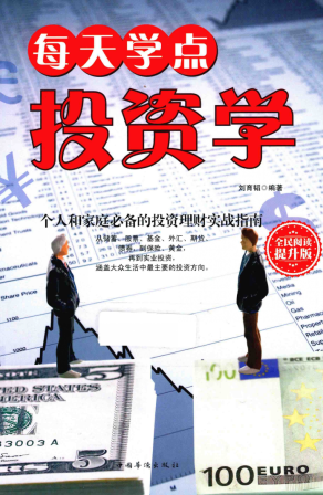 每天学点投资学 全民阅读提升版PDF下载/刘育韬