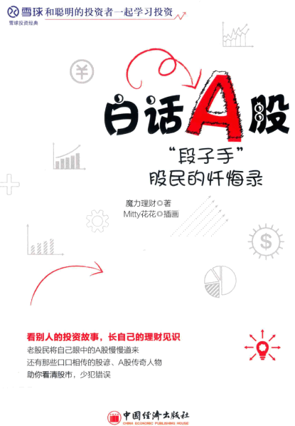 白话A股“段子手”股民的忏悔录PDF下载