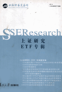 上证研究 2004年ETF专辑pdf下载