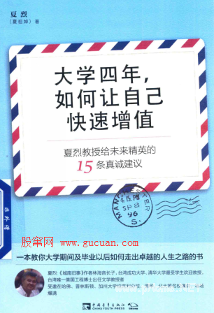大学四年，如何让自己快速增值 夏烈教授给未来精英的15条真诚建