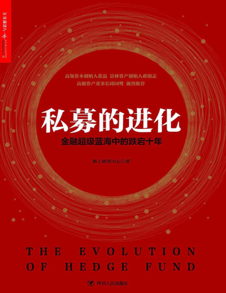 私募的进化：金融超级蓝海中的跌宕十年pdf下载