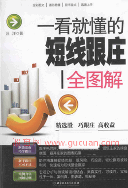 一看就懂的短线跟庄全图解pdf下载