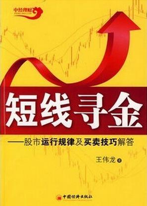 短线寻金：股市运行规律及买卖技巧解答pdf下载