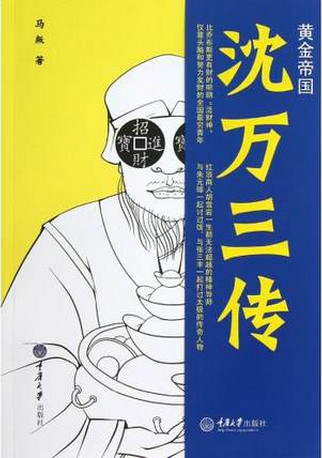 黄金帝国沈万三传pdf下载