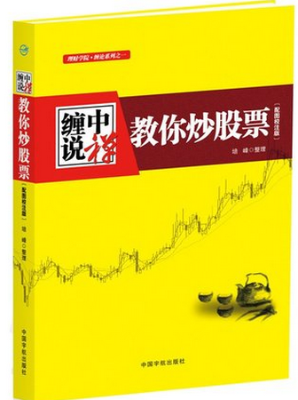 缠中说禅 教你炒股票 配图校注版pdf下载