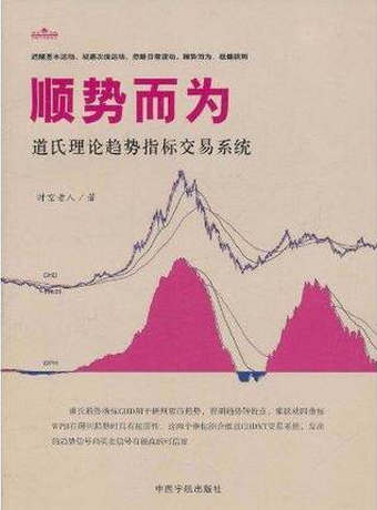 顺势而为 道氏理论趋势指标交易系统pdf下载/时空老人