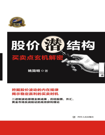 股价潜结构：买卖点玄机解密pdf下载