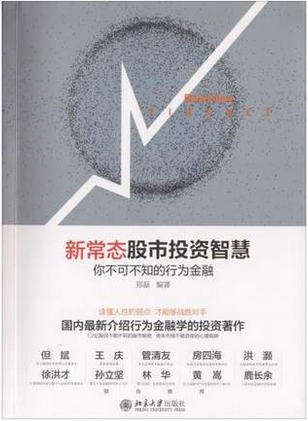 新常态股市投资智慧 你不可不知的行为金融pdf下载