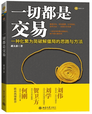 一切都是交易 一种化繁为简破解僵局的思路与方法pdf下载