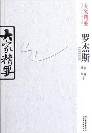 大家精要：罗杰斯pdf下载