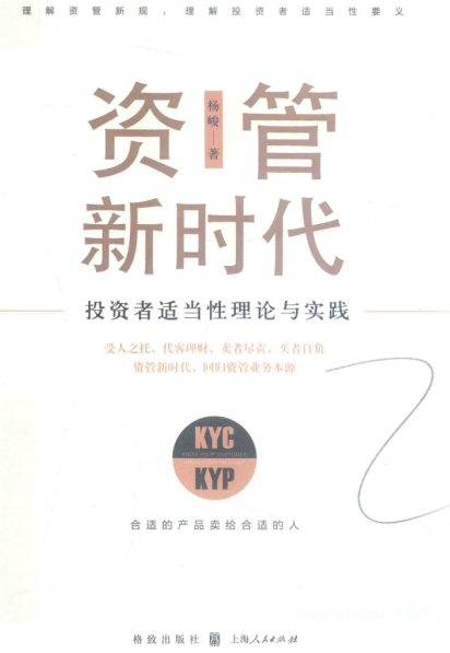 资管新时代 投资者适当性理论与实践PDF下载