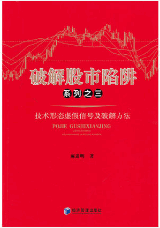 破解股市陷阱系列之三:技术形态虚假信号及破解方法pdf下载