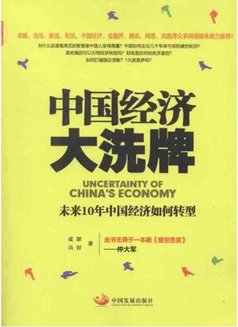 中国经济大洗牌 未来10年中国经济如何转型pdf下载