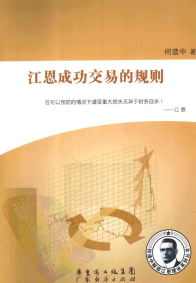 江恩成功交易的规则pdf下载/何造中
