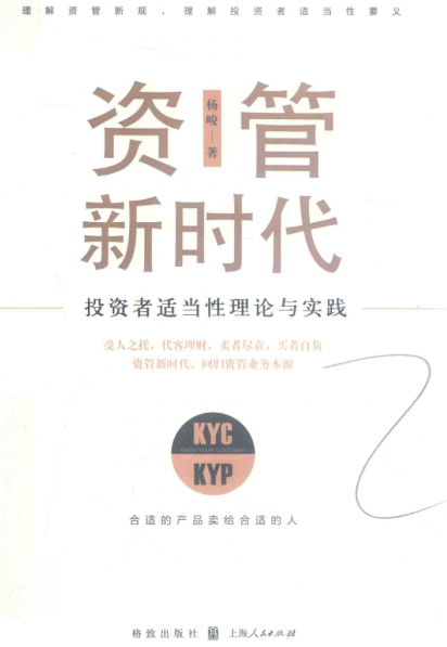 资管新时代 投资者适当性理论与实践PDF下载