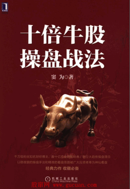 十倍牛股操盘战法pdf下载