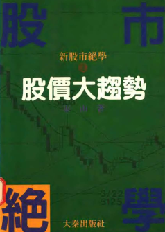 股价大趋势pdf下载/东山