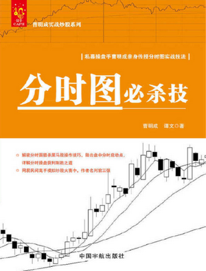 分时图必杀技pdf下载/曹明成实战炒股系列