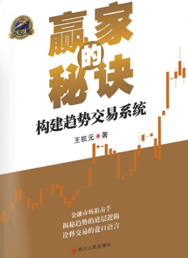 赢家的秘诀 构建趋势交易系统pdf下载/王凯元