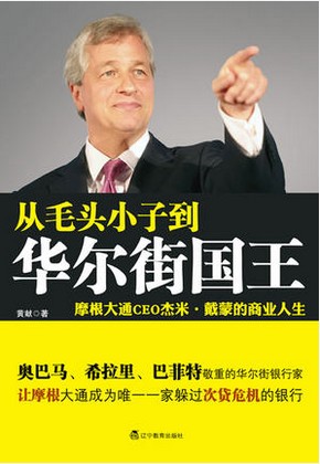 从毛头小子到华尔街国王 摩根大通CEO杰米-戴蒙的商业人生pdf下载