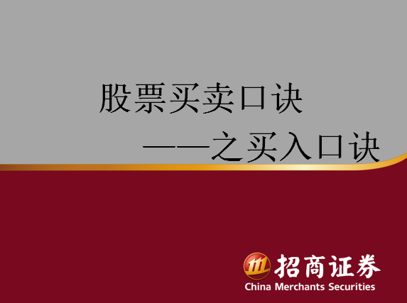 股票买卖口诀之买入点 PPT