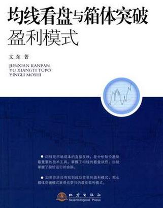 均线看盘与箱体突破盈利模式pdf下载