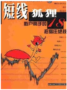 短线狐狸散户高手的18招猎庄绝技pdf下载