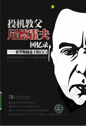 投机教父尼德霍夫回忆录 索罗斯操盘手的自白pdf下载