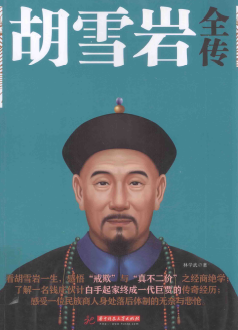 胡雪岩全传pdf下载