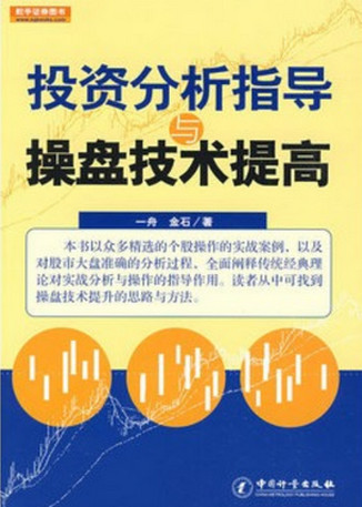投资分析指导与操盘技术提高pdf下载