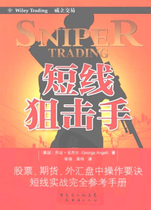 短线狙击手（修订版）pdf下载/（美） 安杰尔