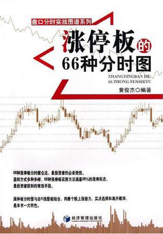 涨停板的66种分时图pdf下载（黄俊杰）