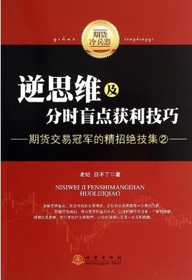 逆思维及分时盲点获利技巧pdf下载(高清)